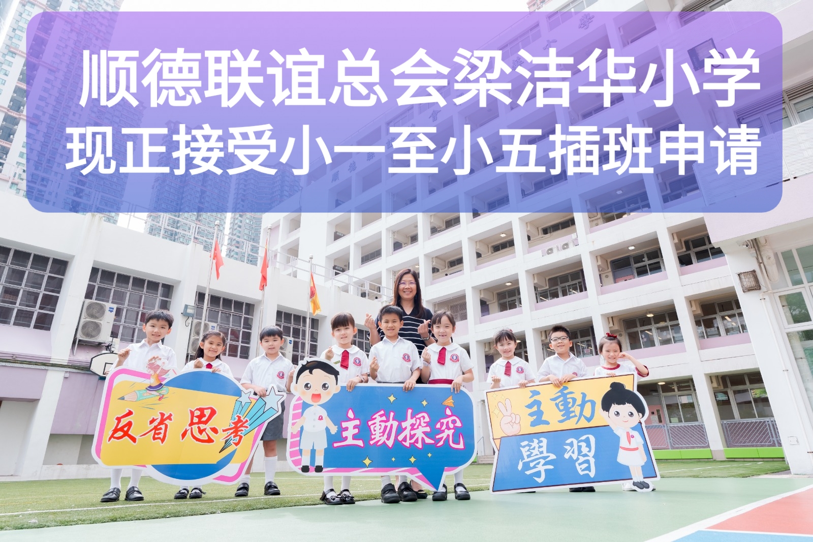 香港順德聯誼總會梁潔華小學正接受小一至小五插班申請